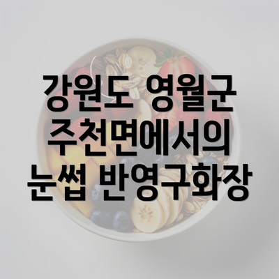 강원도 영월군 주천면에서의 눈썹 반영구화장