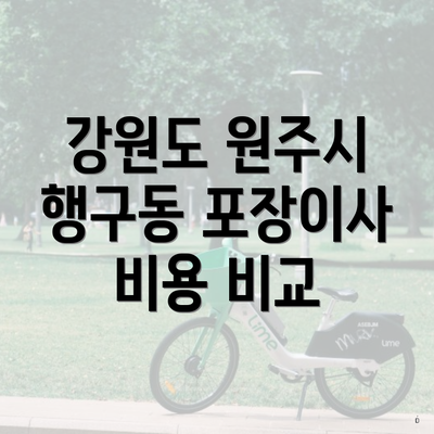 강원도 원주시 행구동 포장이사 비용 비교