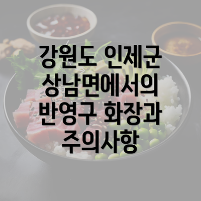 강원도 인제군 상남면에서의 반영구 화장과 주의사항