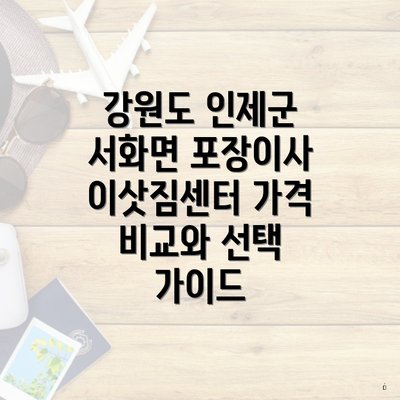 강원도 인제군 서화면 포장이사 이삿짐센터 가격 비교와 선택 가이드