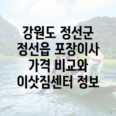 강원도 정선군 정선읍 포장이사 가격 비교와 이삿짐센터 정보