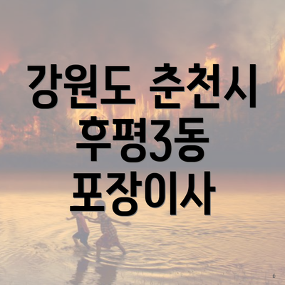 강원도 춘천시 후평3동 포장이사