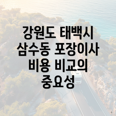 강원도 태백시 삼수동 포장이사 비용 비교의 중요성