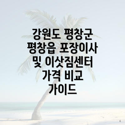 강원도 평창군 평창읍 포장이사와 이삿짐센터의 가격 비교하기