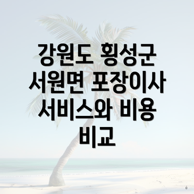 강원도 횡성군 서원면 포장이사 서비스와 비용 비교