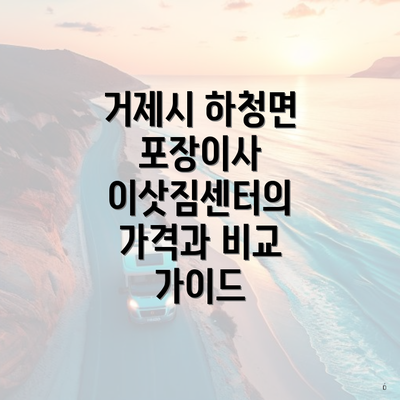 거제시 하청면 포장이사 이삿짐센터의 가격과 비교 가이드