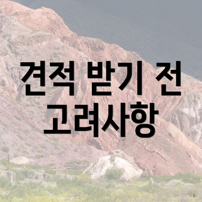 견적 받기 전 고려사항