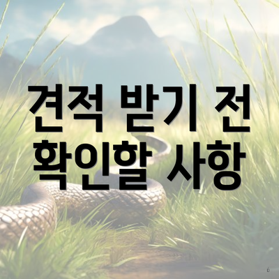 견적 받기 전 확인할 사항