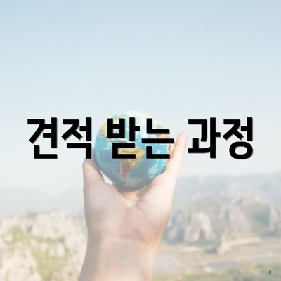 견적 받는 과정