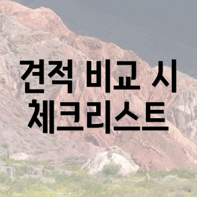 견적 비교 시 체크리스트