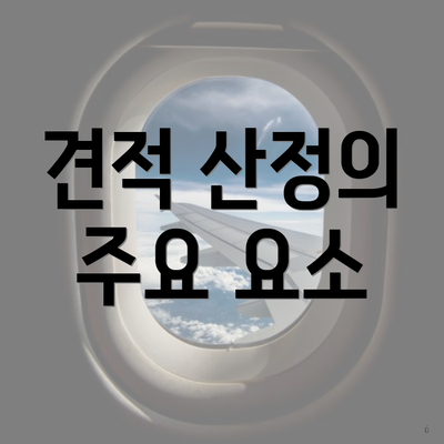 견적 산정의 주요 요소