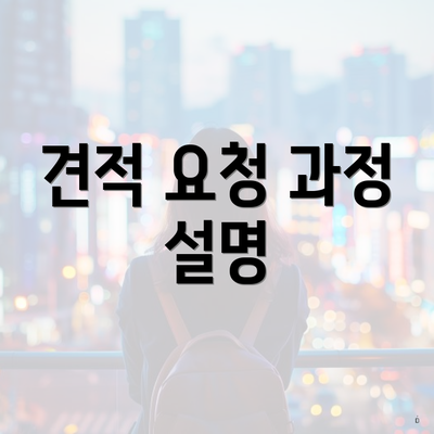 견적 요청 과정 설명