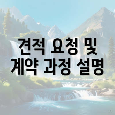 견적 요청 및 계약 과정 설명