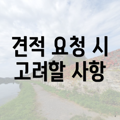 견적 요청 시 고려할 사항