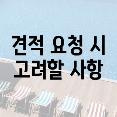 견적 요청 시 고려할 사항