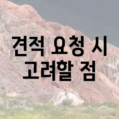 견적 요청 시 고려할 점