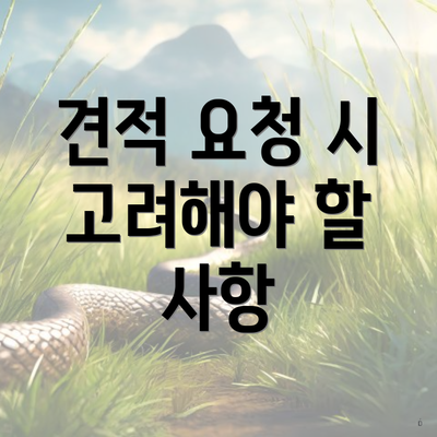 견적 요청 시 고려해야 할 사항