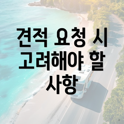 견적 요청 시 고려해야 할 사항