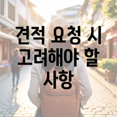 견적 요청 시 고려해야 할 사항