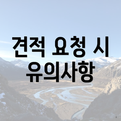 견적 요청 시 유의사항