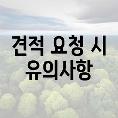 견적 요청 시 유의사항