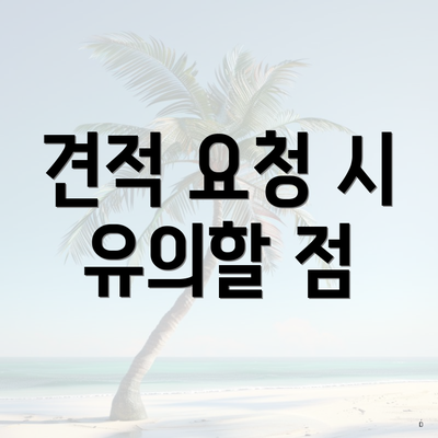 견적 요청 시 유의할 점