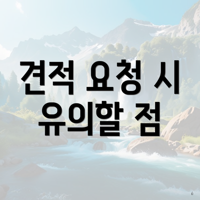 견적 요청 시 유의할 점