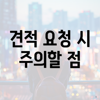 견적 요청 시 주의할 점