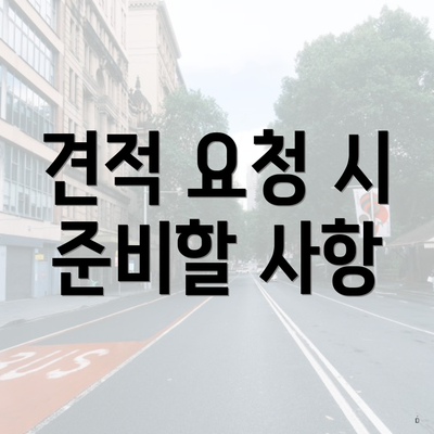 견적 요청 시 준비할 사항