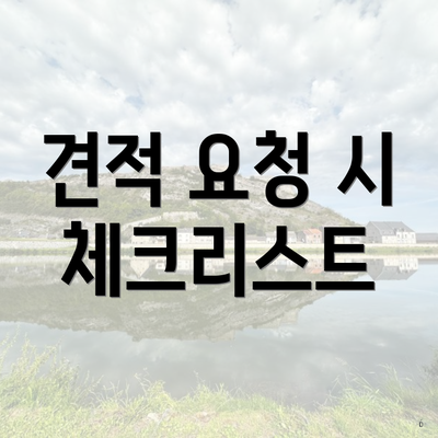 견적 요청 시 체크리스트