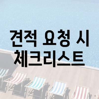 견적 요청 시 체크리스트