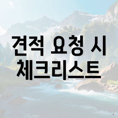 견적 요청 시 체크리스트