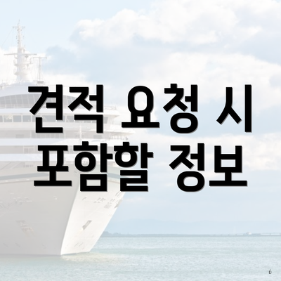 견적 요청 시 포함할 정보