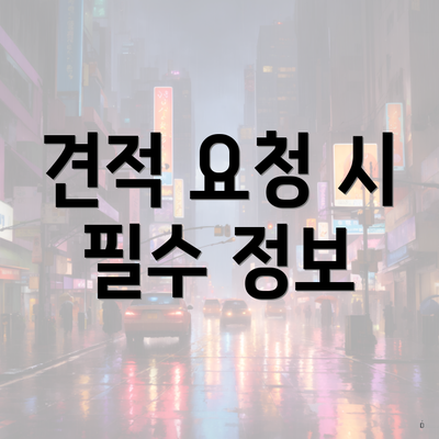 견적 요청 시 필수 정보