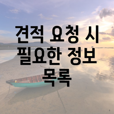 견적 요청 시 필요한 정보 목록