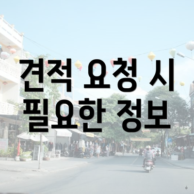 견적 요청 시 필요한 정보