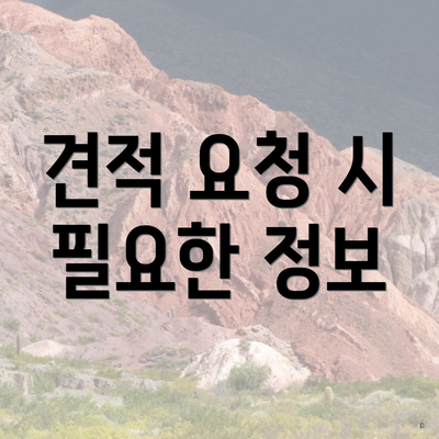 견적 요청 시 필요한 정보