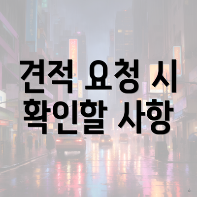 견적 요청 시 확인할 사항