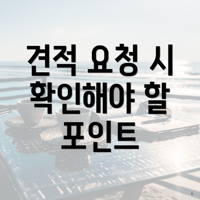 견적 요청 시 확인해야 할 포인트