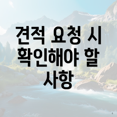 견적 요청 시 확인해야 할 사항