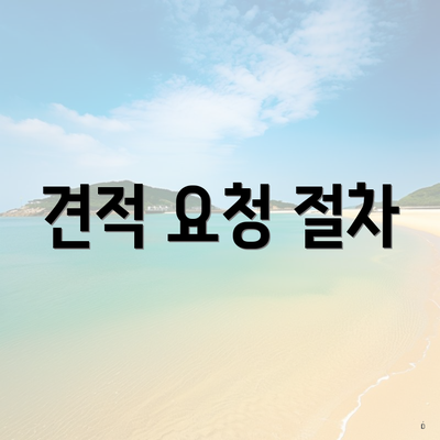 견적 요청 절차