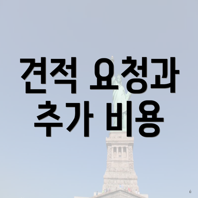 견적 요청과 추가 비용