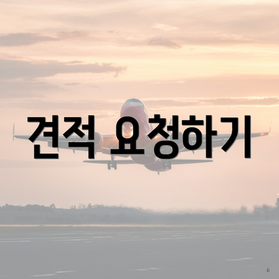 견적 요청하기