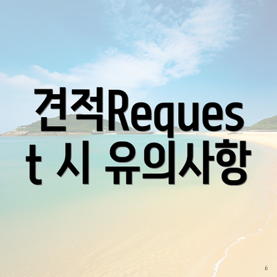 견적Request 시 유의사항