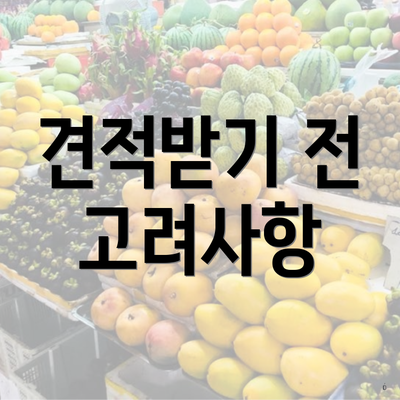 견적받기 전 고려사항