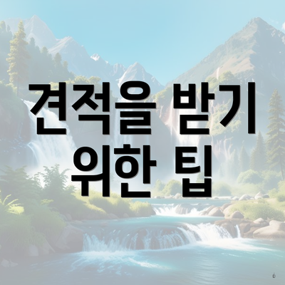 견적을 받기 위한 팁