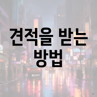 견적을 받는 방법