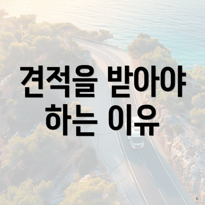 견적을 받아야 하는 이유