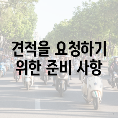 견적을 요청하기 위한 준비 사항