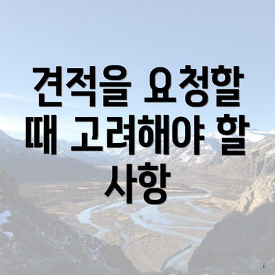 견적을 요청할 때 고려해야 할 사항